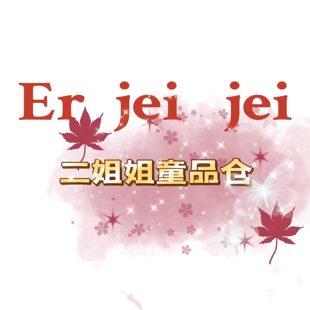 二姐童品仓