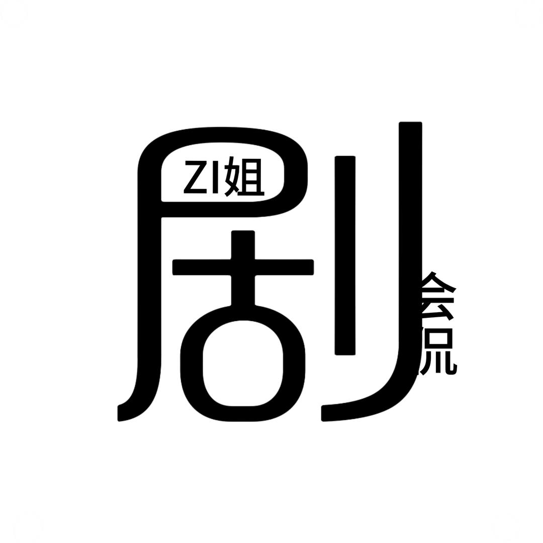 ZI姐剧会侃