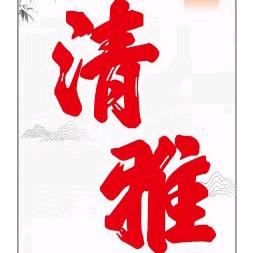 清雅民宿（萝北店）