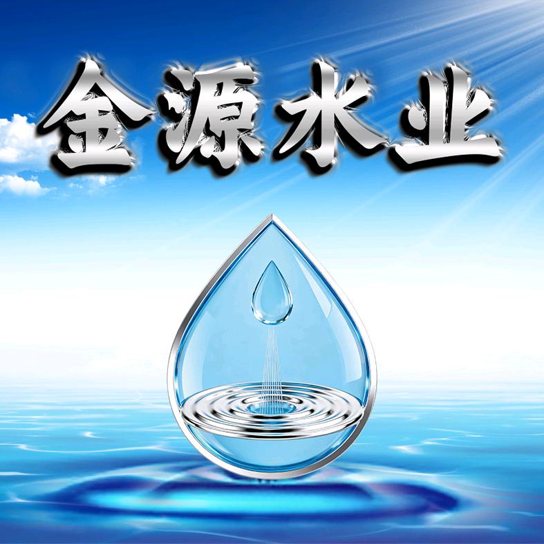 金源水业