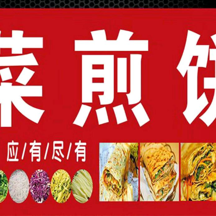 永哥滕州菜煎饼