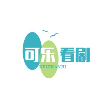 可乐看剧