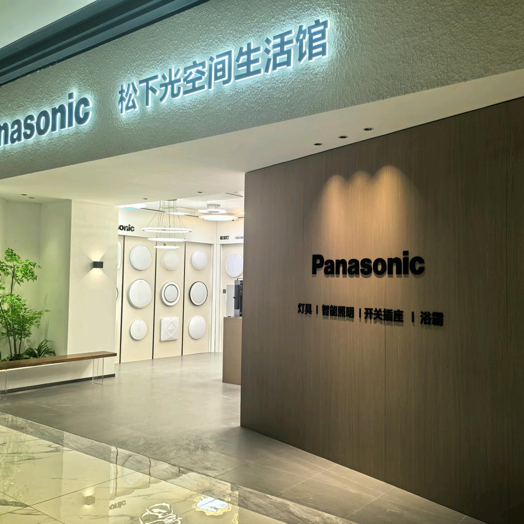 松下照明(灯光‖智能)