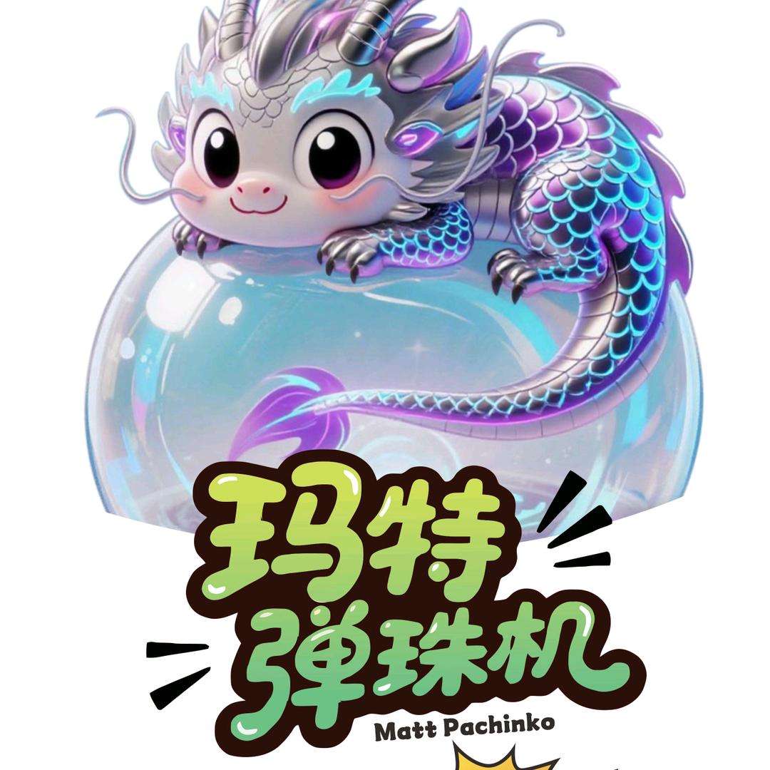 玛特弹珠