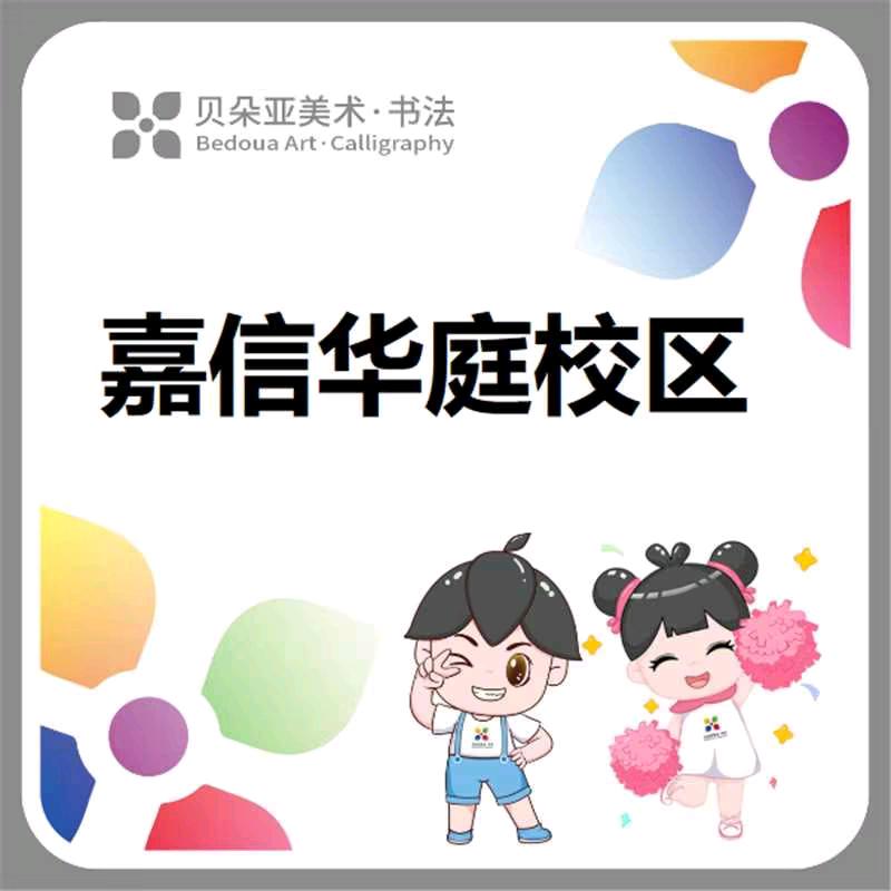 贝朵亚美术·书法(宝山师大校区)