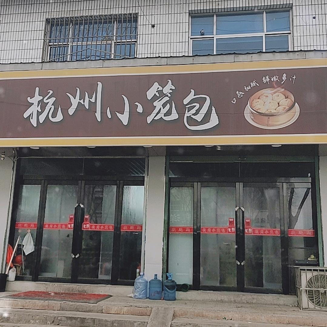 襄垣县太行路杭州小笼包店