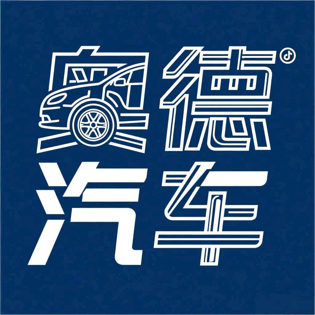 奥德汽车的头像
