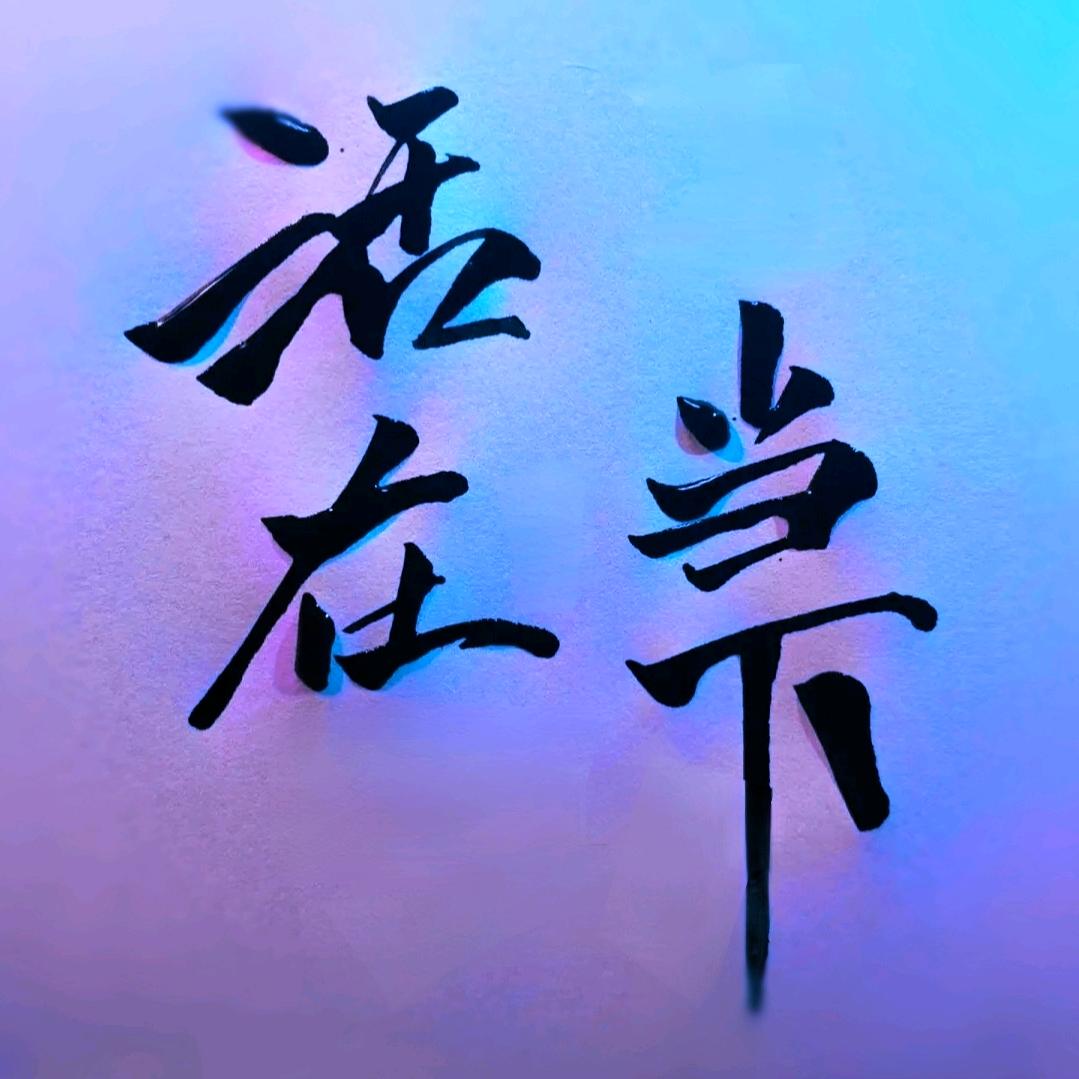 活在当下