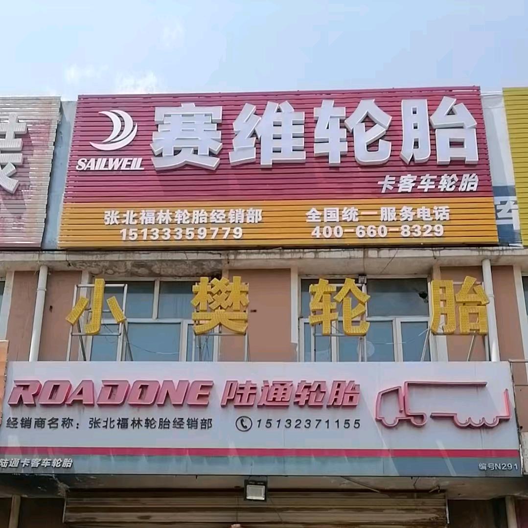 福林轮胎经销部