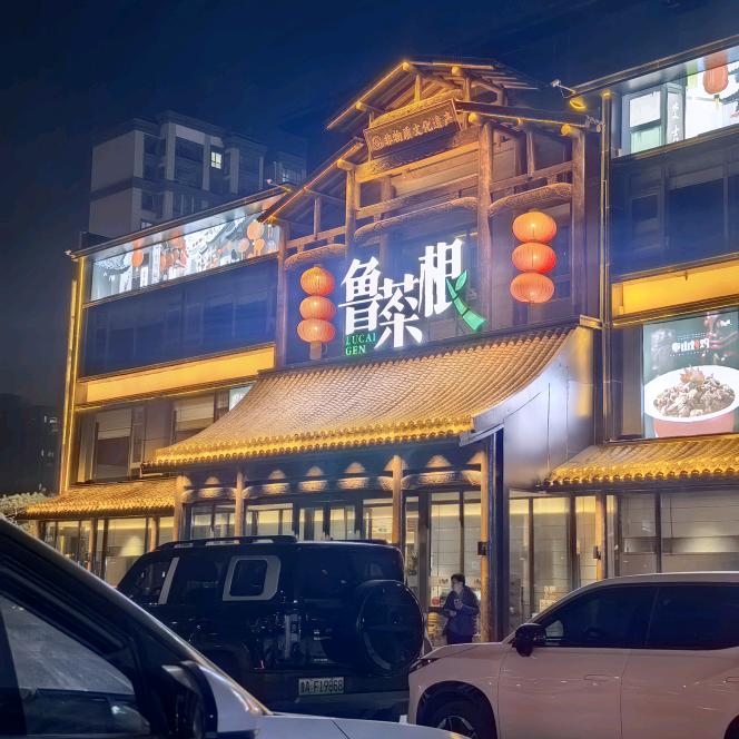 鲁菜根龙泉店