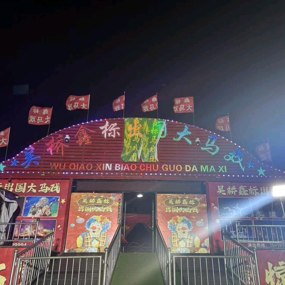 鑫标大马戏