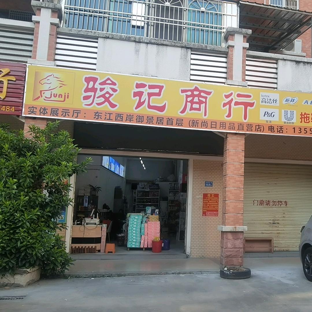 龙川日用品零售批发（骏记）