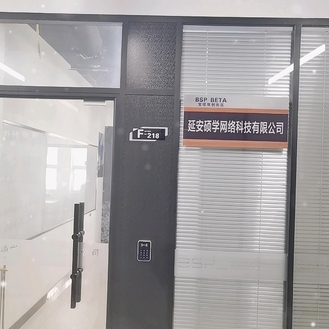 延安硕学科技