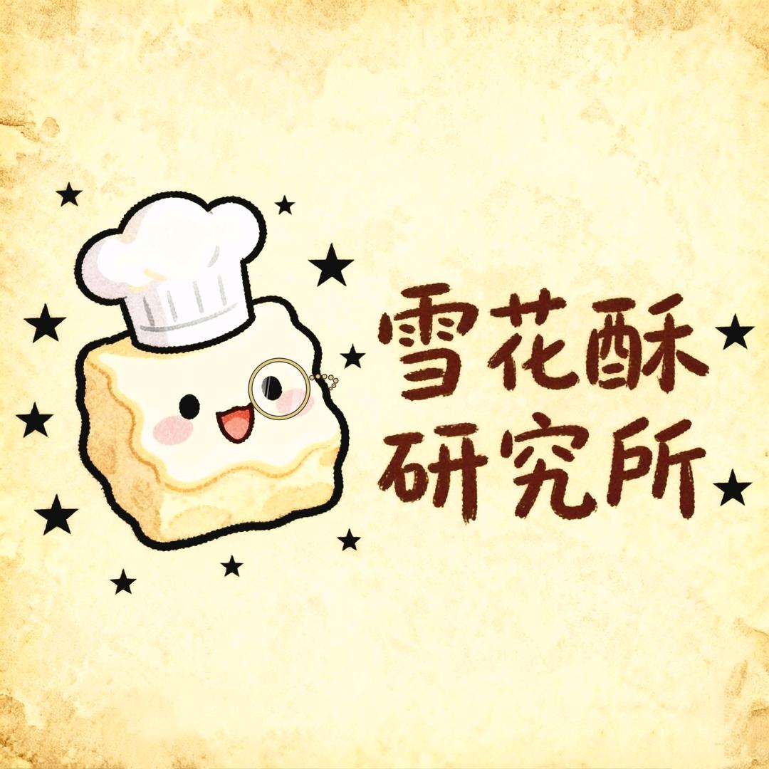 雪花酥研究所.