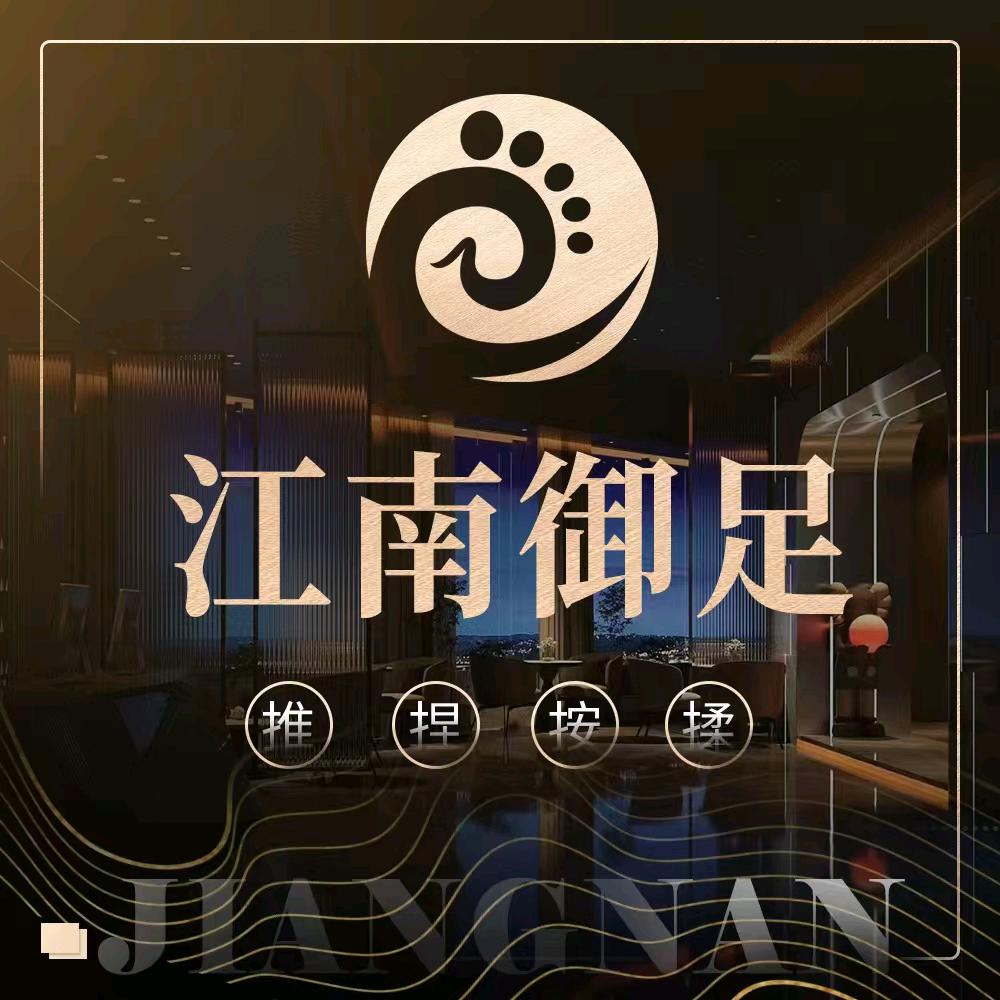 江南御足莲塘店