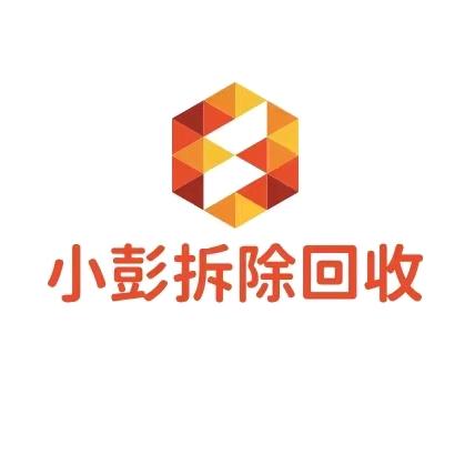 小彭拆除回收