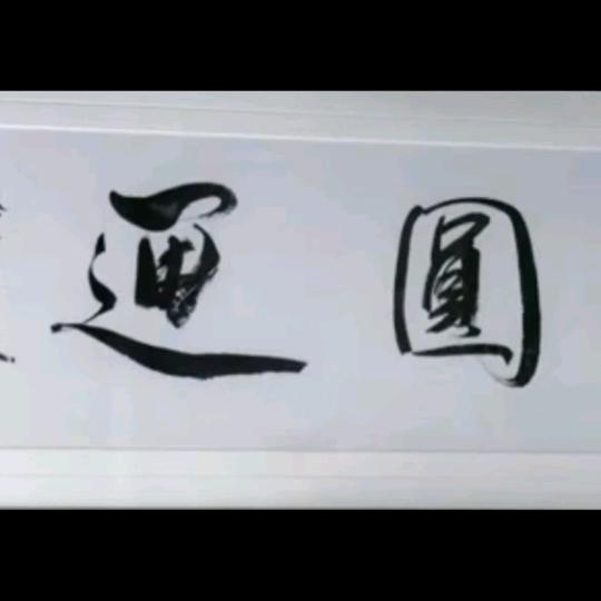 慢慢来