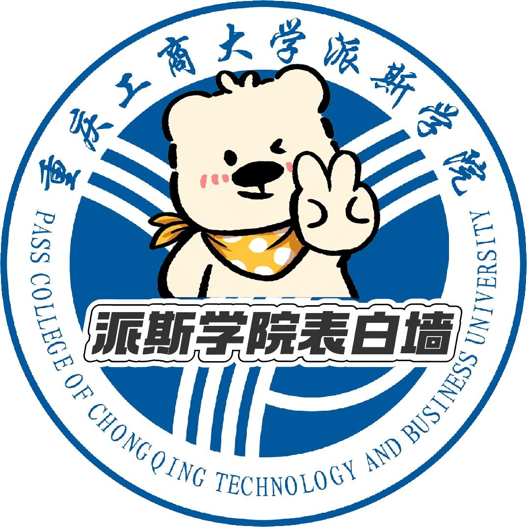 重庆派斯学院表白墙