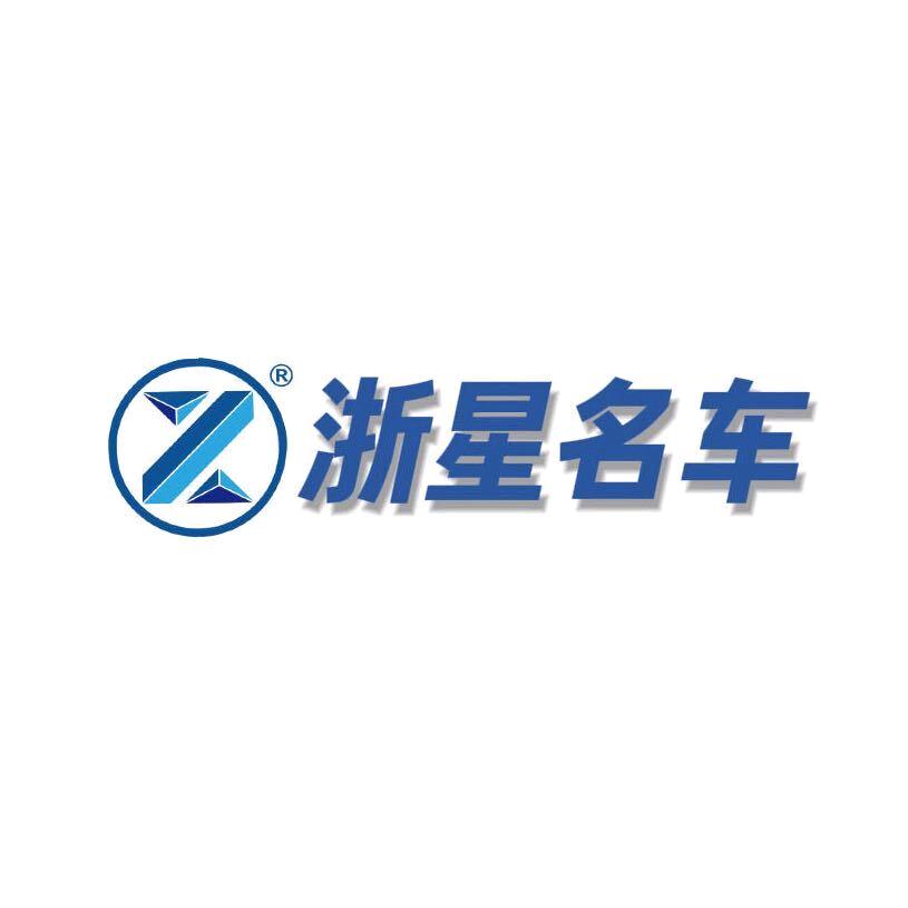 台州浙星名车