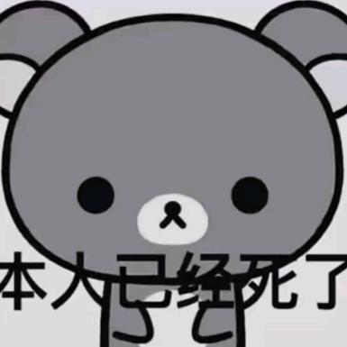 死了就没得玩了
