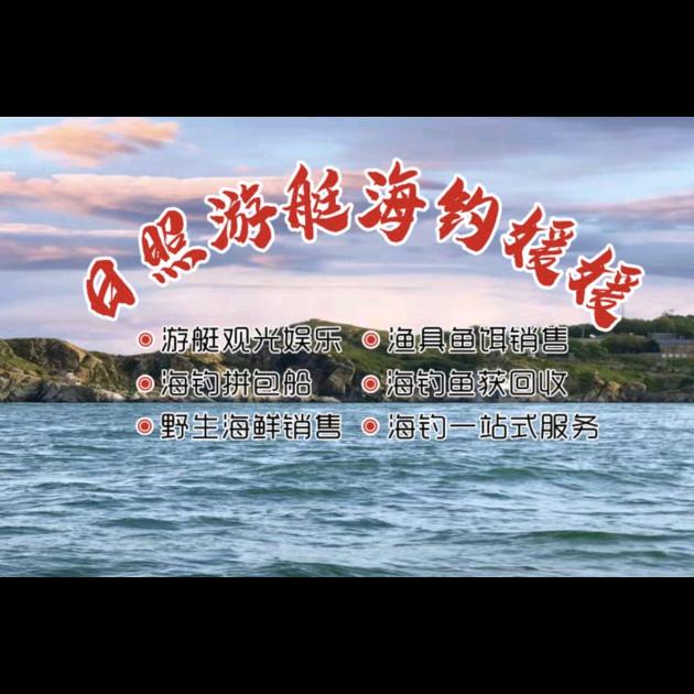 媛媛游艇海钓鱼