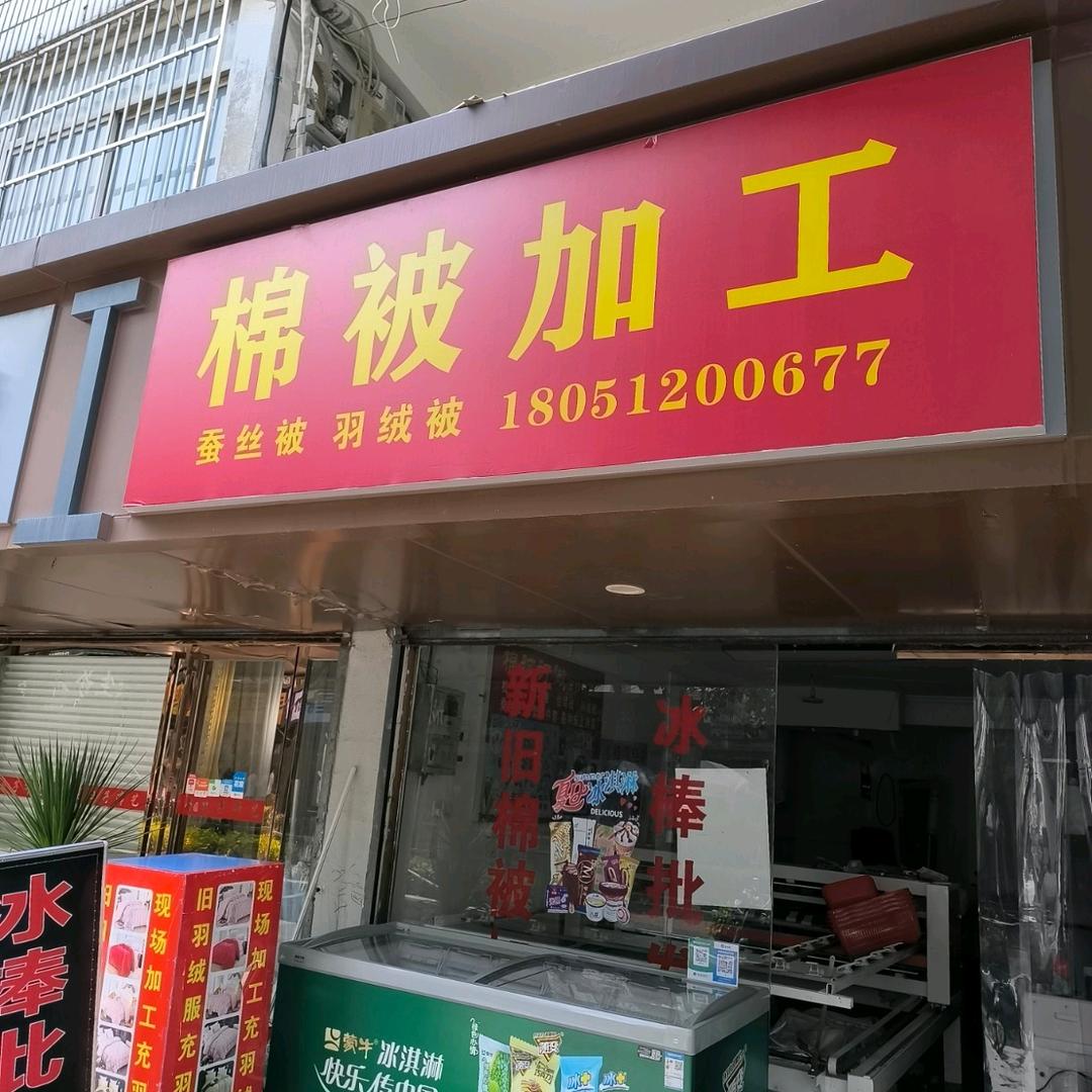 琅琊山路棉被加工店！有电脑绗被机