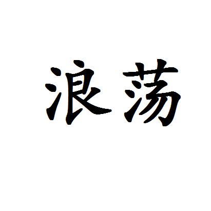 慎之