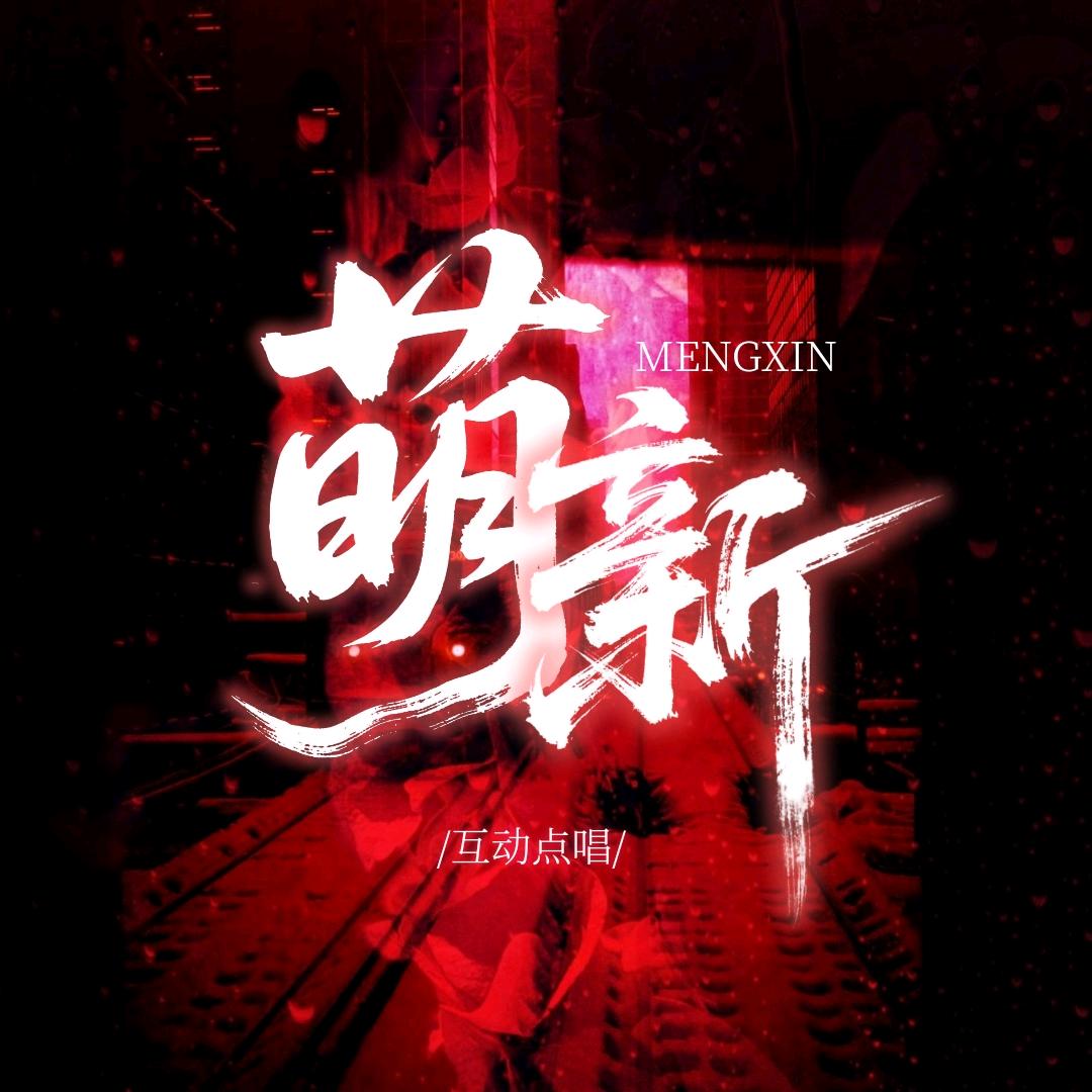 ✨萌新✨点唱交友