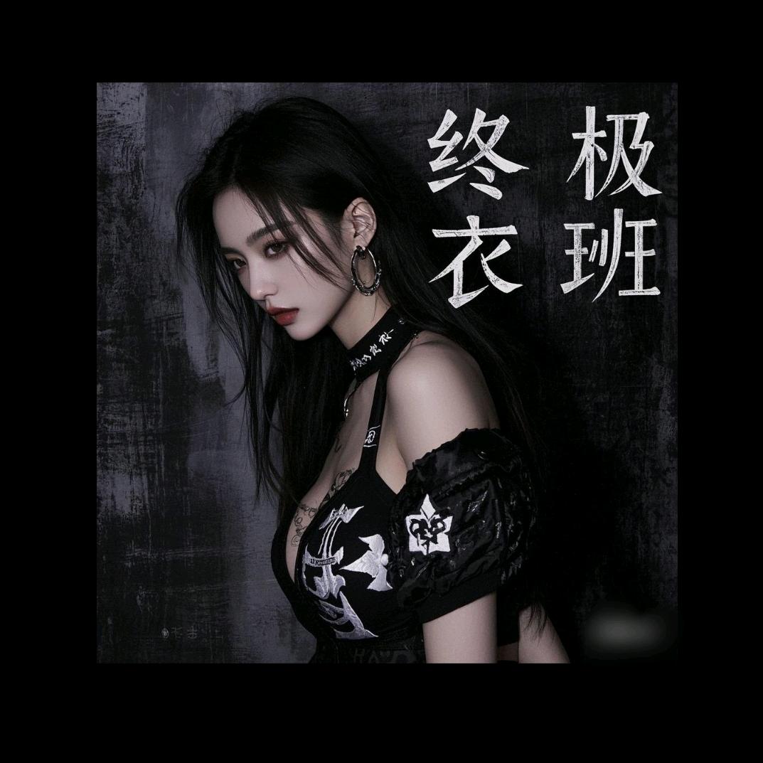 终极衣班