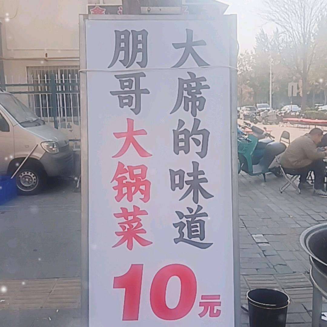 朋哥大锅菜。