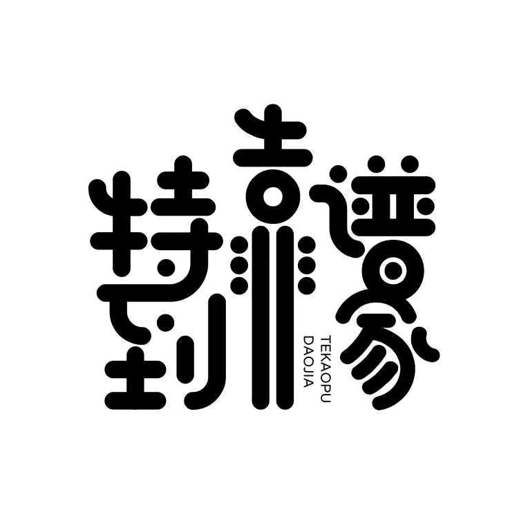 特靠谱到家 韩先生