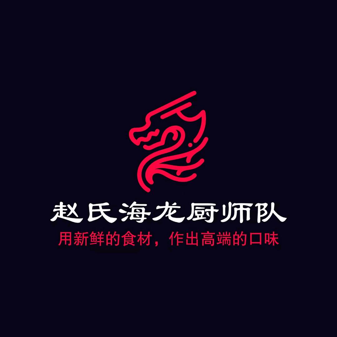 海龙厨师队 赵乡