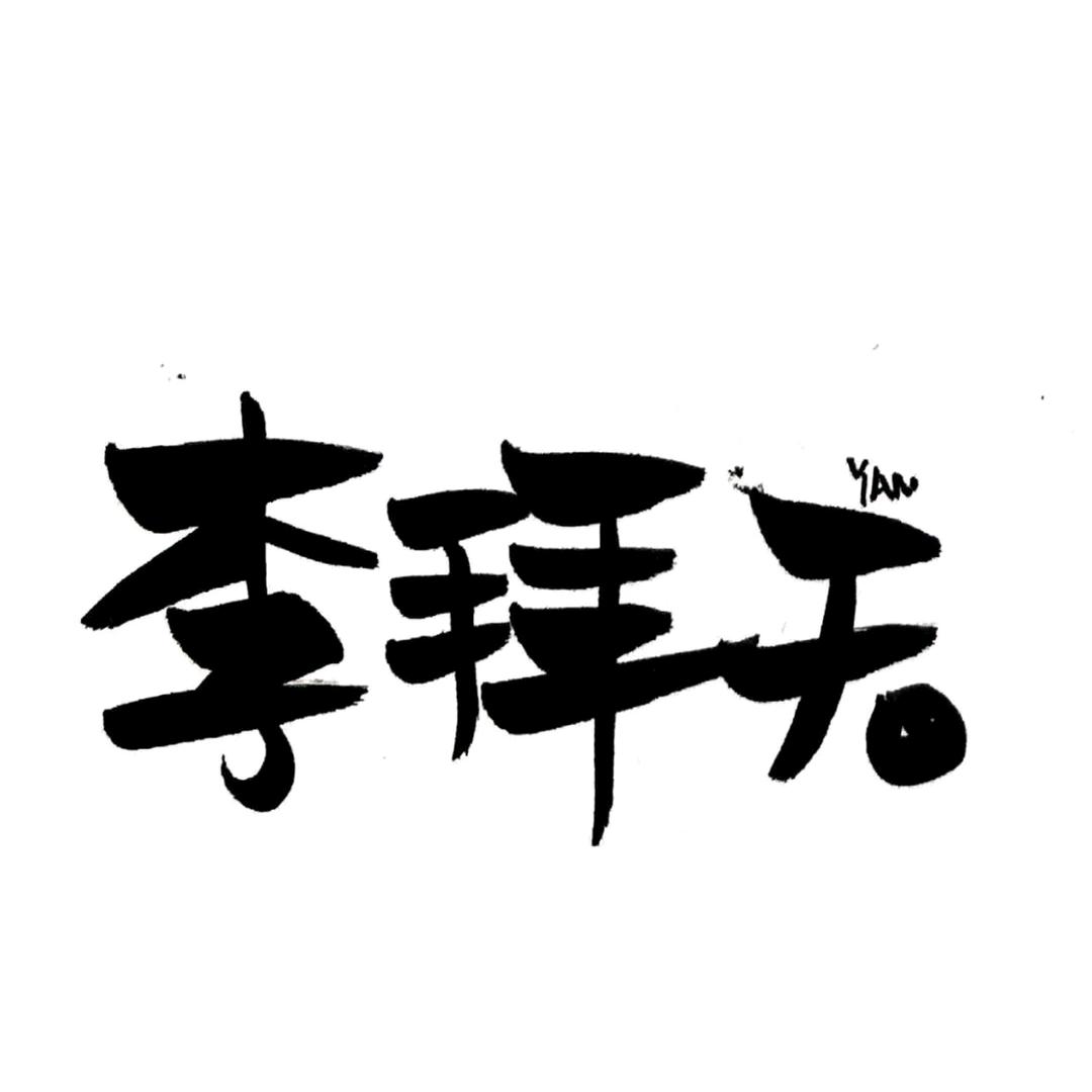 天哥  ☞  团队安装