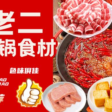 陈老二小火锅食材