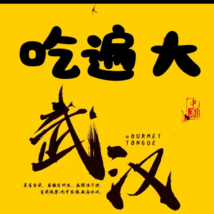 吃遍大武汉