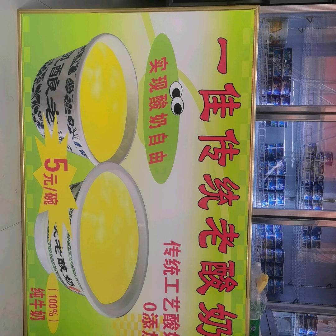 一佳酸奶店
