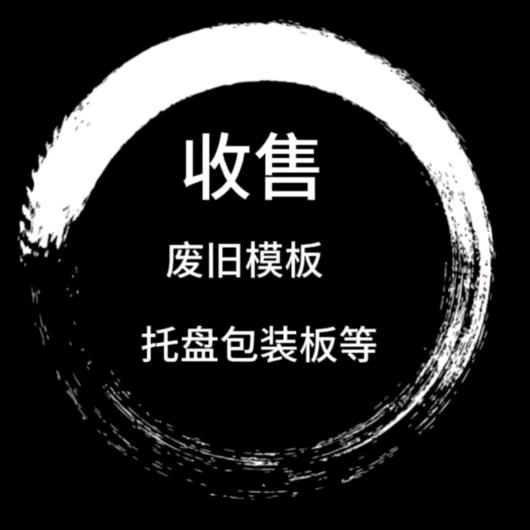 飝鱻灥麤靐飍(高陵区渭阳路回收废旧木材)