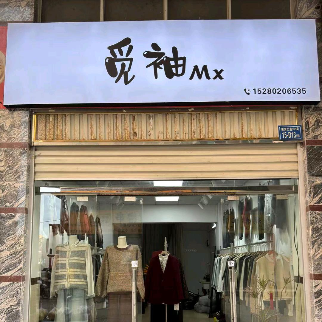 觅袖女装（开发区店）