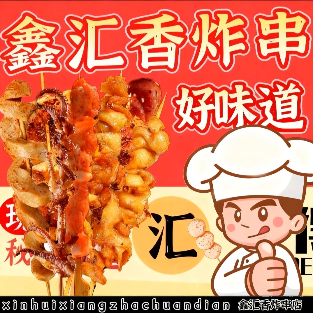 鑫汇香炸串店