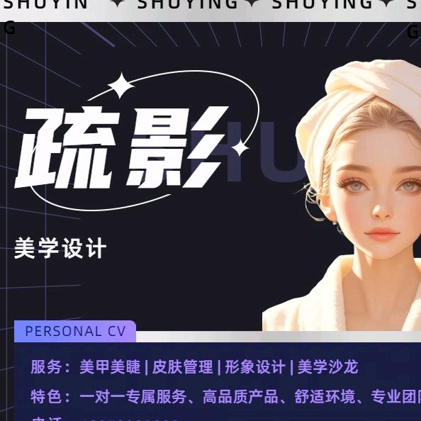 疏影美学