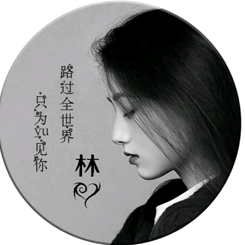 💫ༀ维娜ღ᭄琳姐姐ྋༀღ🎉
