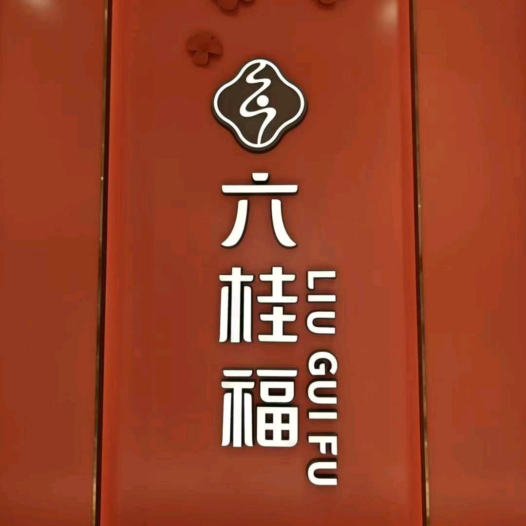 敦化六桂福珠宝品牌——孟雪