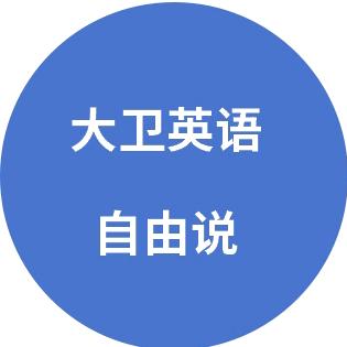 大卫英语自由说