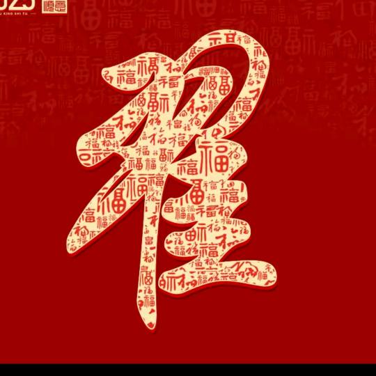 高兴快乐