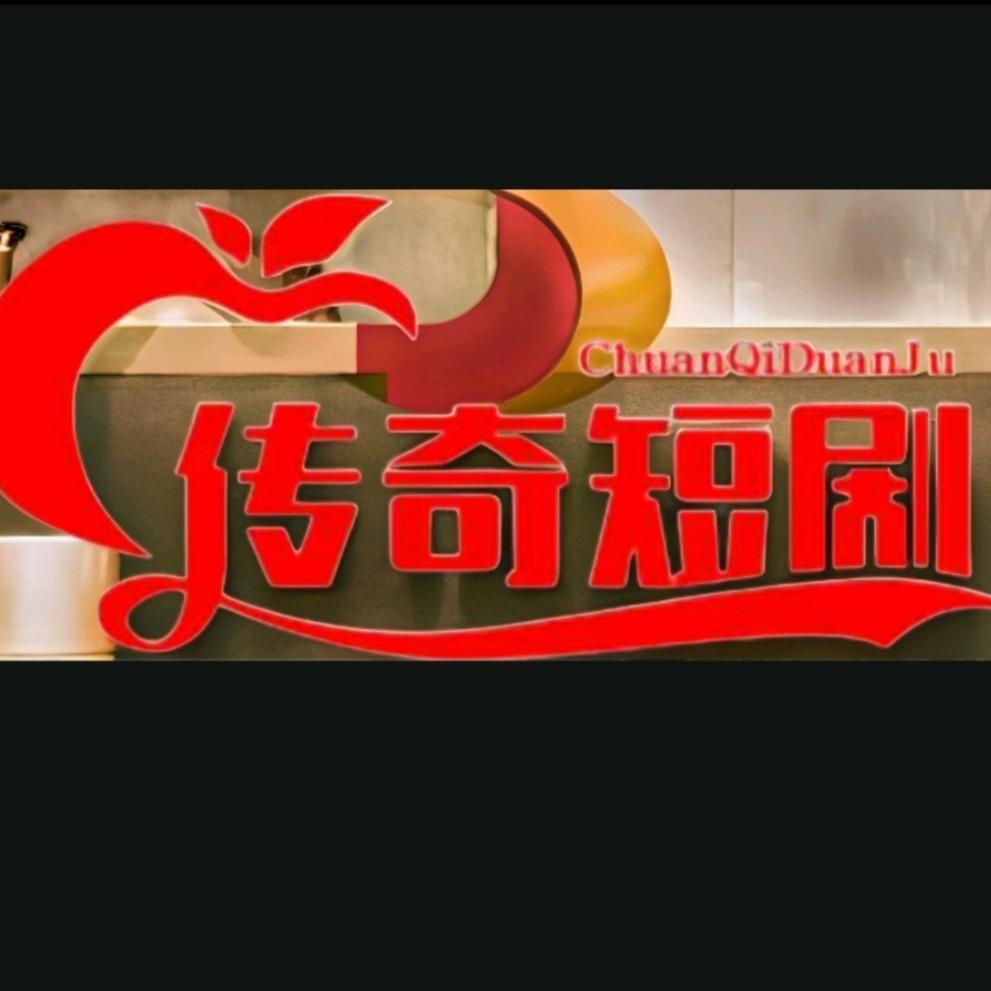 传奇