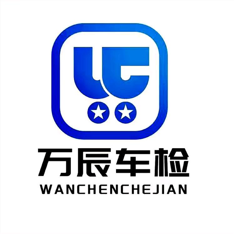 万辰车检