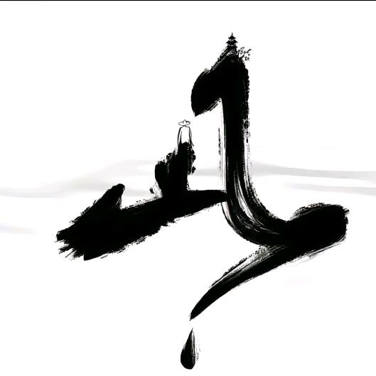 彼岸礼仪～大飞_8333