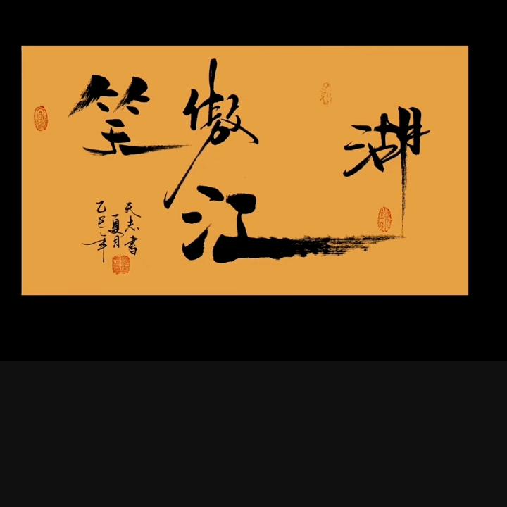 留恋