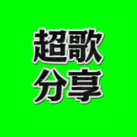 超歌分享