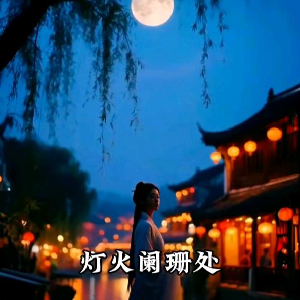 众里寻她千百度